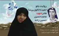 ویدئو| مادرانه| روایتی از دلتنگی مادران شهدا| شهید محمدحسین حسین‌نژاد