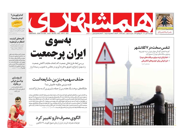 صفحه نخست روزنامه‌های کشور - چهارشنبه ۱۲ آبان ۱۴۰۰
