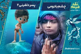 کافه شهر | ویژه برنامه جشنواره فیلم فجر - قسمت دوم | نقد انیمیشن &laquo;پسر دلفینی ۲&raquo; و فیلم &laquo;چشم بادومی&raquo; + نظرات مردمی