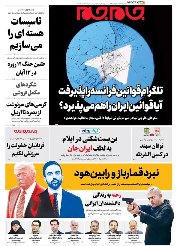 صفحه نخست روزنامه‌های کشور - دوشنبه ۱۲ آبان ۱۴۰۴