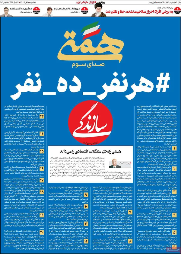 صفحه نخست روزنامه‌های کشور - دوشنبه ۱۷ خرداد ۱۴۰۰