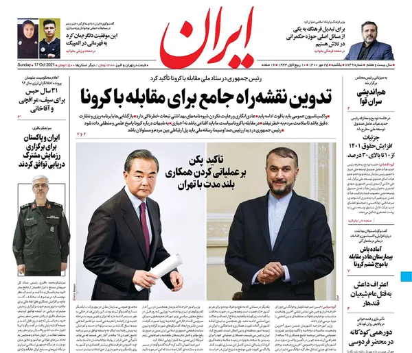 صفحه نخست روزنامه‌های کشور - یکشنبه ۲۵ مهر ۱۴۰۰