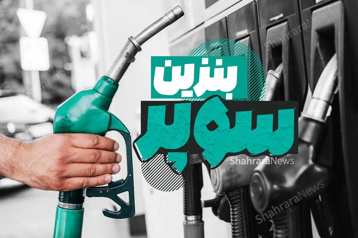 قیمت بنزین سوپر وارداتی اعلام شد (۸ دی ۱۴۰۳) | عرضه بنزین سوپر وارداتی تا آخر سال