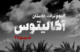 آلبوم &laquo;آکالیتوس&raquo;، اولین آلبوم ترانه-داستان ایران/ صدای پردردِ آبادانِ این روزها