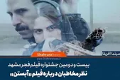 ویدئو | نظر مخاطبان درباره فیلم «آبستن»