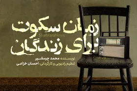 پادکست | نمایش رادیویی زمان سکوت برای زندگان