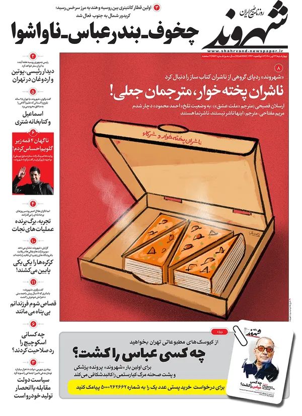 صفحه نخست روزنامه‌های کشور - چهارشنبه ۲۲ تیر ۱۴۰۱