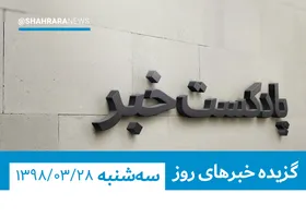 پادکست خبر، 28 خردادماه 1398