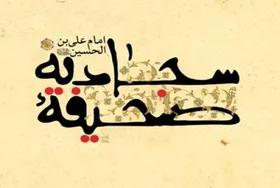 صحیفه سجادیه باید سبک زندگی هر فردی باشد