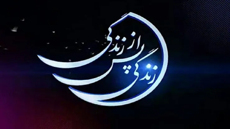 روایتی متفاوت از تجربه نزدیک به مرگ در برنامه «زندگی پس از زندگی» + فیلم