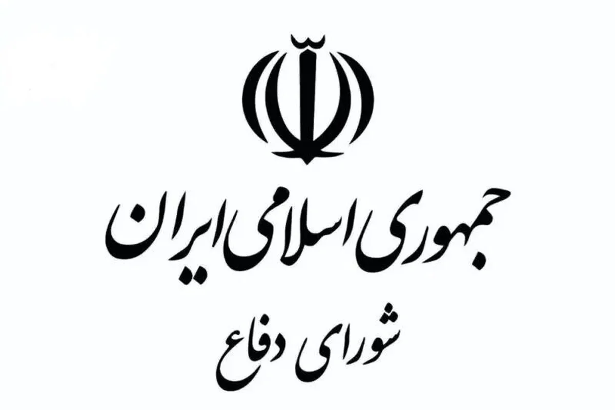 هشدار دبیرخانه شورای دفاع ایران: هرگونه رفتار خصمانه با پاسخ قاطع مواجه خواهد شد