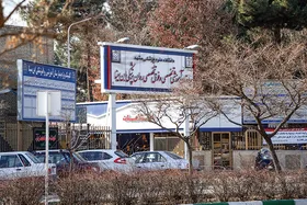 دردسر&zwnj;های همسایگی با بیمارستان روان&zwnj;پزشکی ابن&zwnj;سینا
