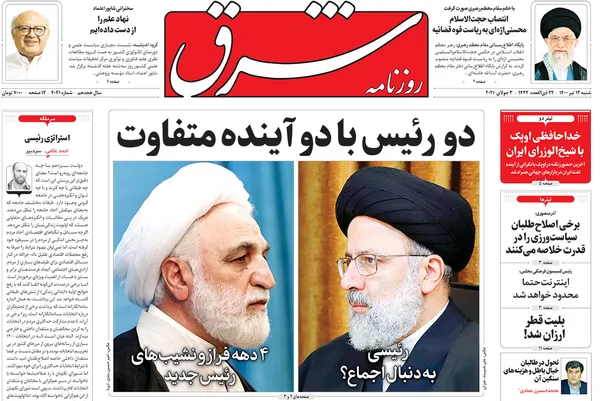 صفحه نخست روزنامه‌های کشور - شنبه ۱۲ تیر ۱۴۰۰
