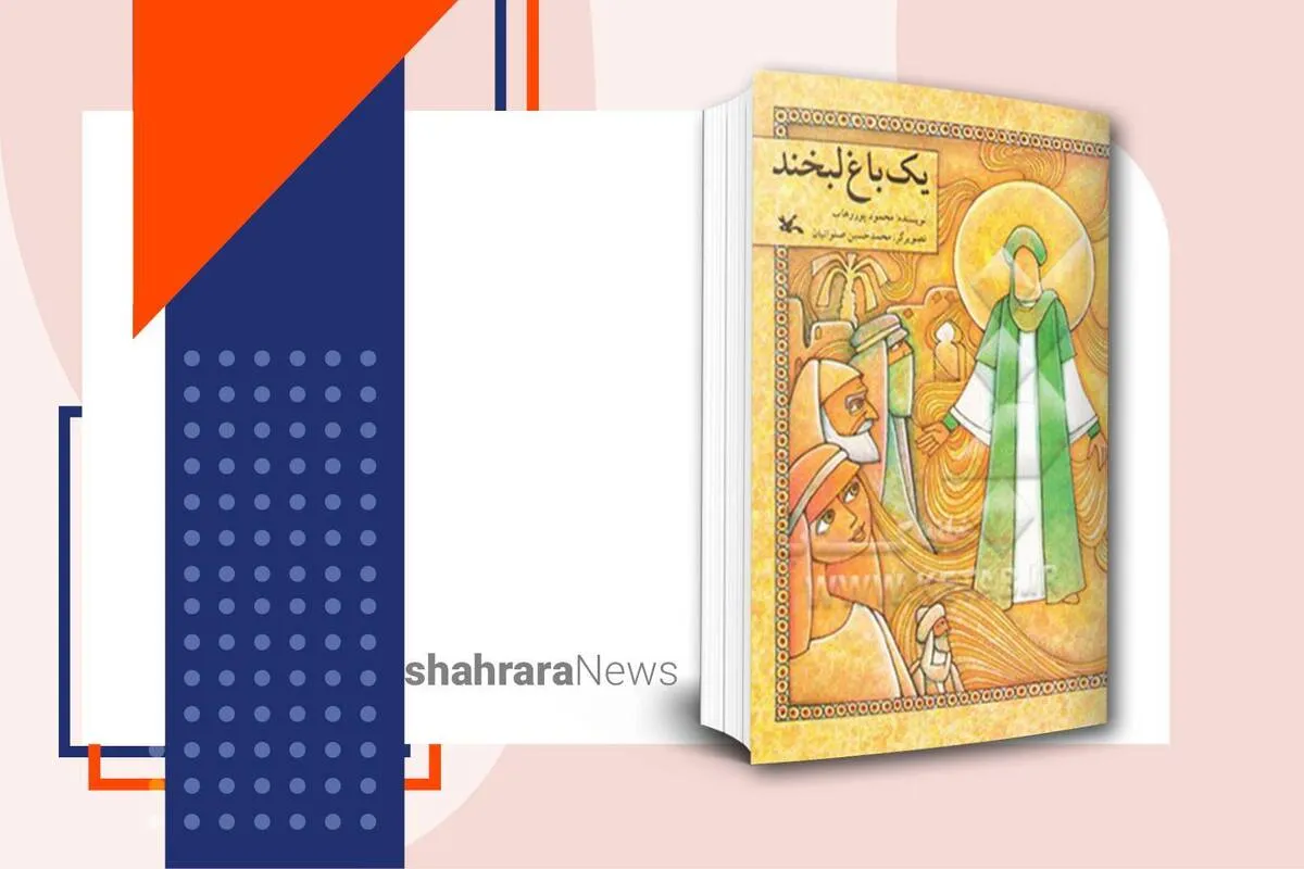 معرفی کتاب کودک | یک باغ لبخند