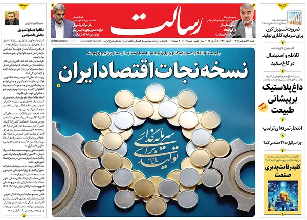 صفحه نخست روزنامه‌های کشور - شنبه ۱۶ فروردین ۱۴۰۴