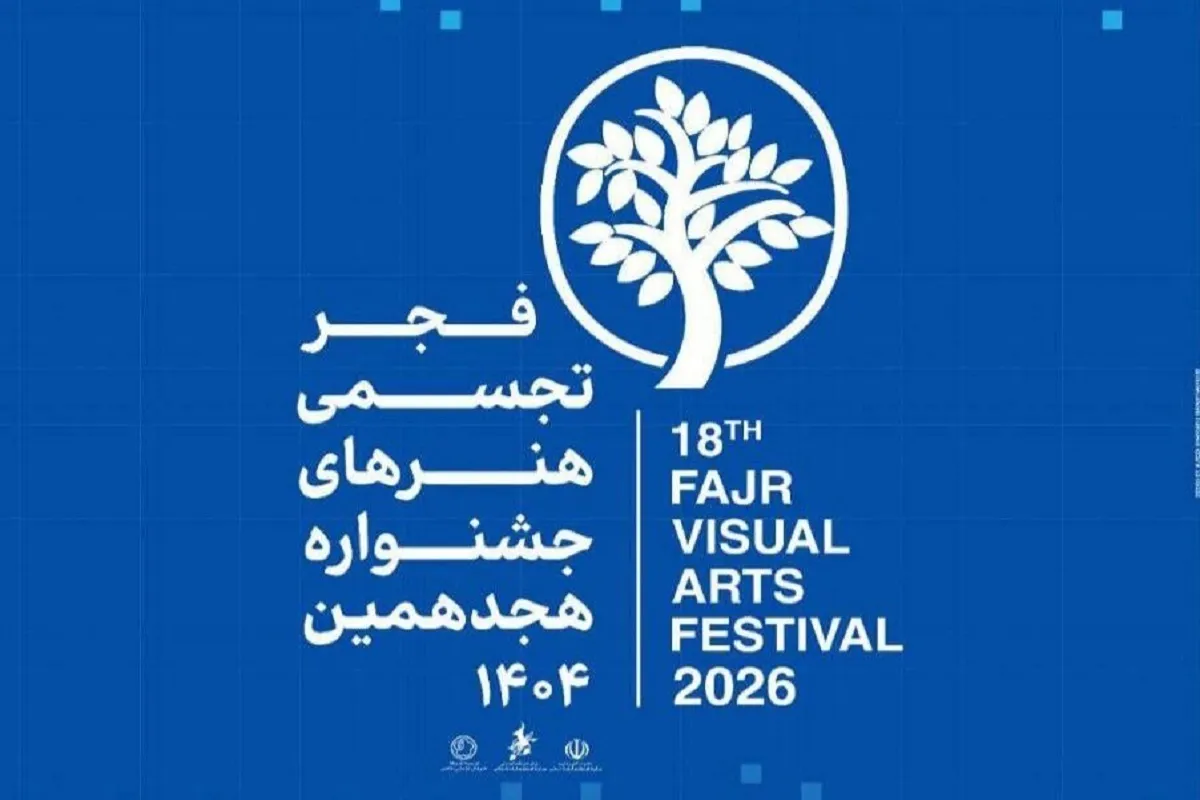 افتتاح هجدهمین جشنواره هنر‌های تجسمی فجر در خوزستان با حضور وزیر فرهنگ (۶ اسفند ۱۴۰۴)