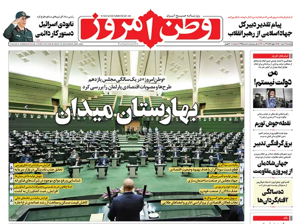 صفحه نخست روزنامه‌های کشور - یکشنبه ۲ خرداد ۱۴۰۰