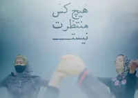 اکران آنلاین مستند «هیچ‌کس منتظرت نیست»