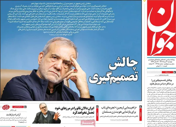 صفحه نخست روزنامه‌های کشور - ۲۰ مرداد ۱۴۰۴