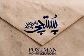 دانلود آهنگ &laquo;پستچی&raquo; محسن چاوشی از سریال &laquo;عقرب عاشق&raquo; + متن ترانه