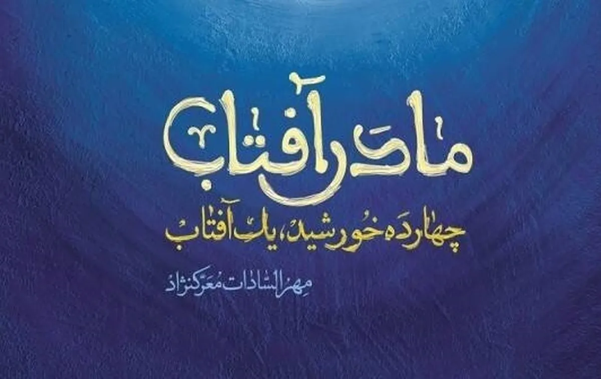 انتشار کتاب صوتی «مادر آفتاب»