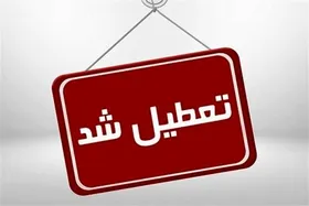 آخرین خبرها از تعطیلی ادارات خراسان شمالی در روز چهارشنبه (۲۸ تیر ۱۴۰۲)