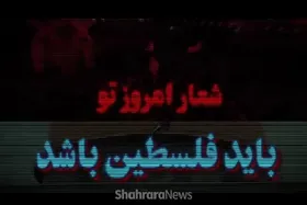 ویدئو | شعار امروز تو باید فلسطین باشد