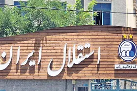 هاراگیری به&zwnj;سبک استقلال!
