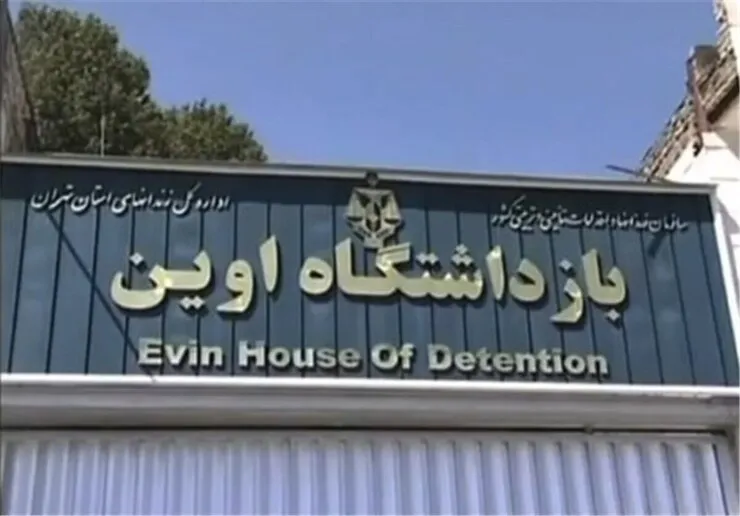 تماس زندانیان اوین با خانواده‌ها| شرایط در زندان اوین کاملا عادی است+ جزئیات