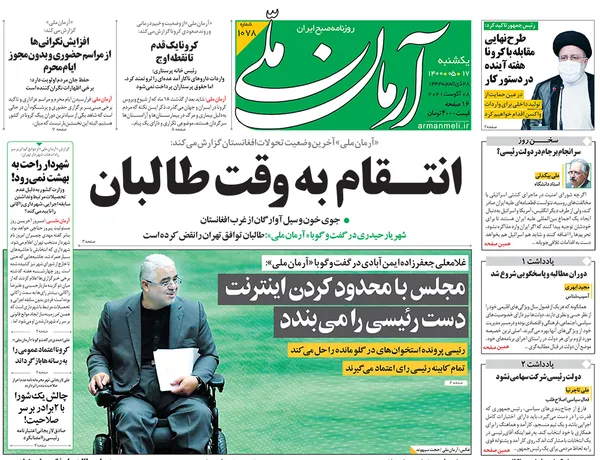 صفحه نخست روزنامه‌های کشور - یکشنبه ۱۷ مرداد ۱۴۰۰