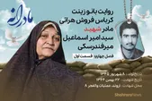 ویدئو | مادرانه، روایتی از دلتنگی مادران شهدای بی سر | شهید سید امیراسماعیل میرفندرسکی