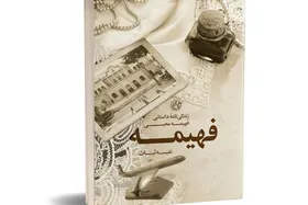 روایت زندگی مادر شهید و رئیس تنها دایرةالمعارف تشیع ایران در کتاب &laquo;فهیمه&raquo;
