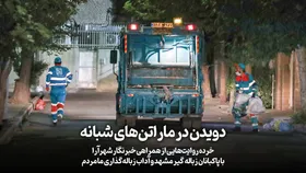 ویدئو| روایت یک نیمه&zwnj;شب حضور خبرنگار شهرآرانیوز به&zwnj;عنوان پاکبان همراه با خودرو حمل زباله