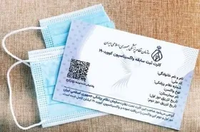 فروش کارت واکسن کرونا زیر ذره&zwnj;بین وزارت بهداشت