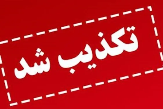 وزارت رفاه قطع یارانه نقدی ۴۰۰ هزار نفر را تکذیب کرد