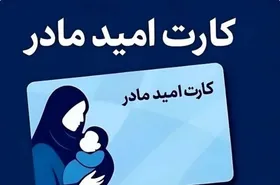 کارت امید مادر برای ۴ ماه اول سال شارژ شد