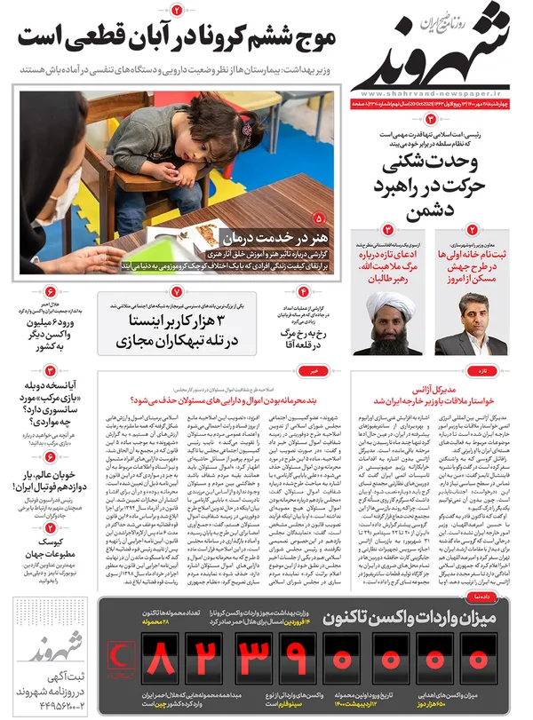 صفحه نخست روزنامه‌های کشور - چهارشنبه ۲۸ مهر ۱۴۰۰