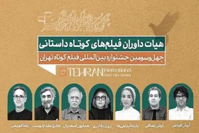داوران جشنواره فیلم کوتاه تهران معرفی شدند + اسامی