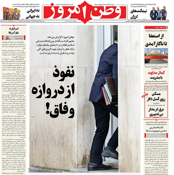 صفحه نخست روزنامه‌های کشور - یکشنبه ۹ دی ۱۴۰۳