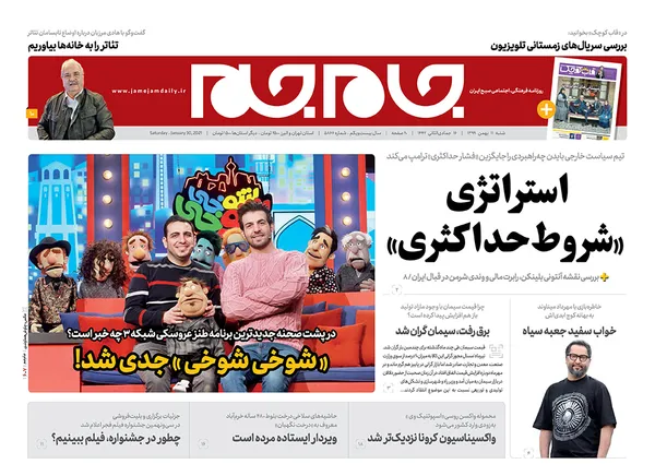 صفحه نخست روزنامه‌های کشور - شنبه ۱۱ بهمن ۱۳۹۹