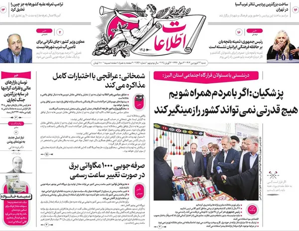 صفحه نخست روزنامه‌های کشور - شنبه ۲۳ فروردین ۱۴۰۴