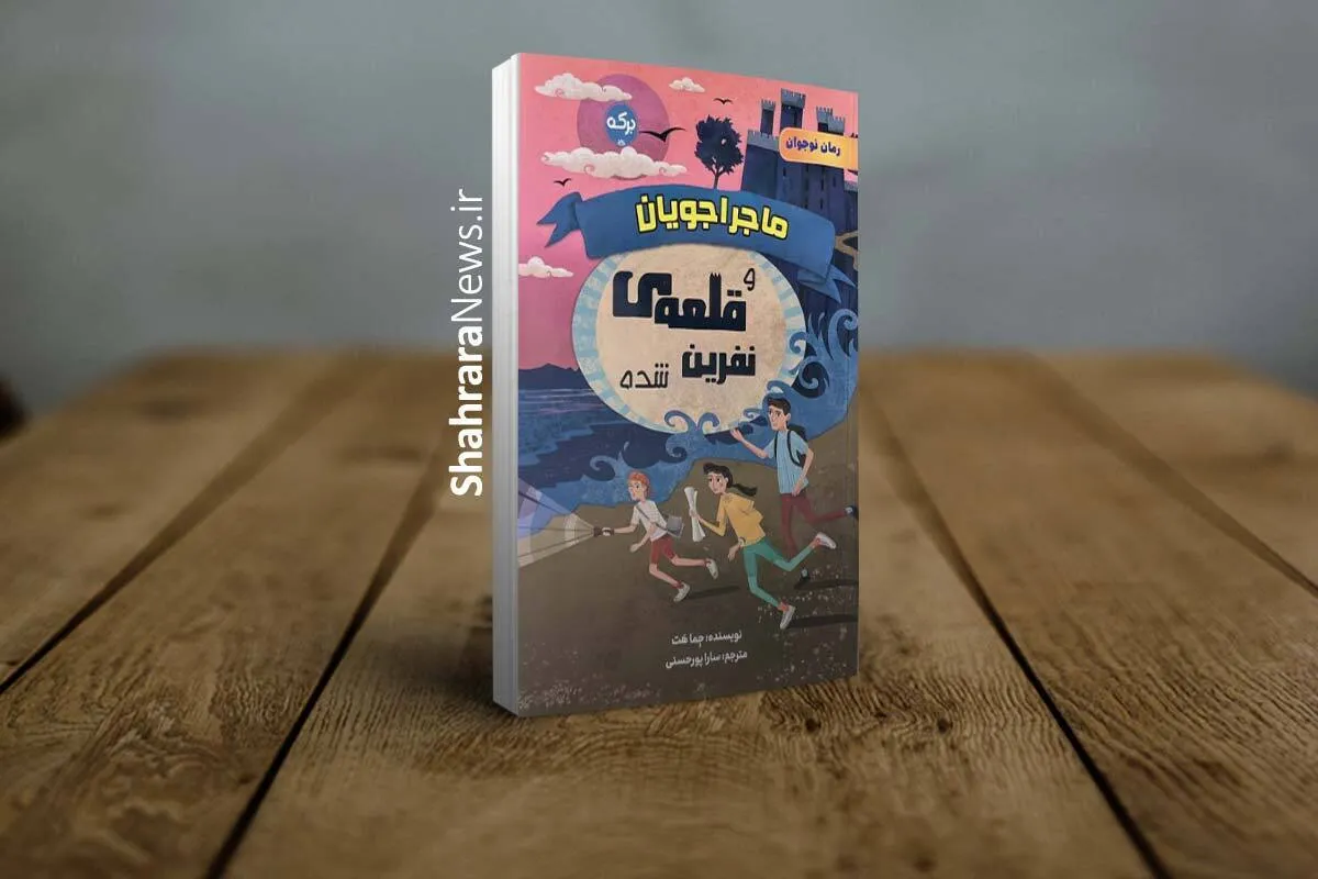 کتاب «ماجراجویان و قلعه‌ی نفرین‌شده» منتشر شد | داستان ماجراجویی در قلعه‌ای نفرین‌شده