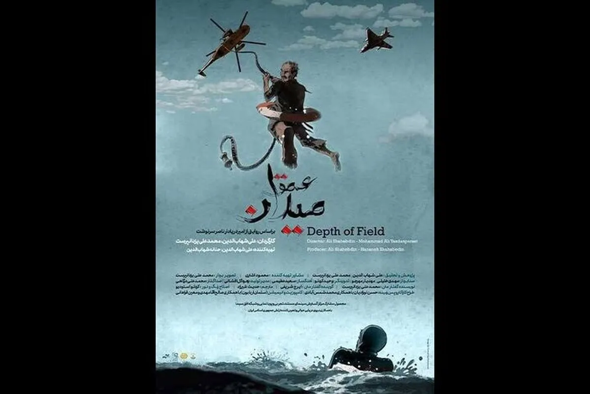 مستند «عمق میدان» به اکران آنلاین رسید + زمان اکران و خلاصه داستان
