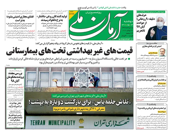 صفحه نخست روزنامه‌های کشور - دوشنبه ۴ مرداد ۱۴۰۰