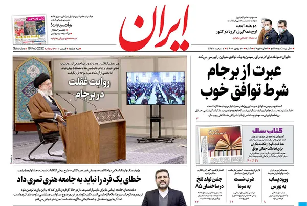 صفحه نخست روزنامه‌های کشور - شنبه ۳۰ بهمن ۱۴۰۰