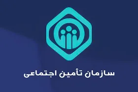 اختلال سایت تأمین اجتماعی برطرف شد + علت