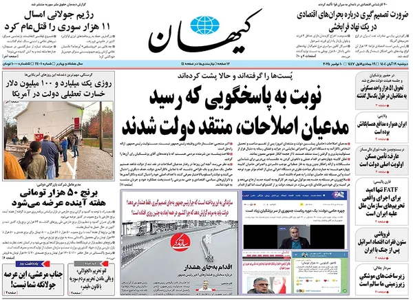 صفحه نخست روزنامه‌های کشور - دوشنبه ۱۹ آبان ۱۴۰۴