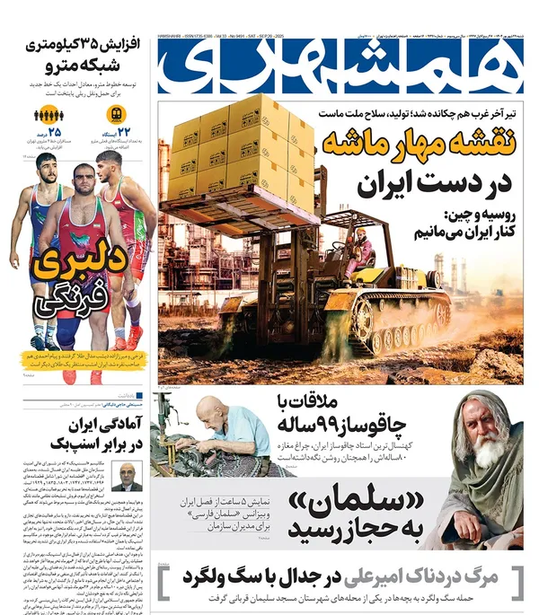 صفحه نخست روزنامه‌های کشور - شنبه ۲۹ شهریور ۱۴۰۴