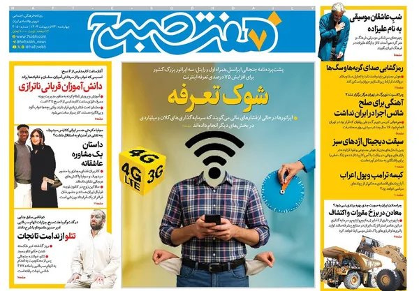 صفحه نخست روزنامه‌های کشور - چهارشنبه ۲۴ اردیبهشت ۱۴۰۴
