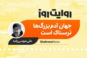 پادکست داستان | جهان آدم بزرگ&zwnj;ها ترسناک است